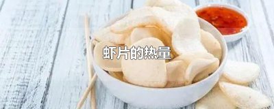 ​虾片的热量
