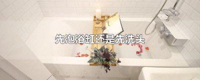 ​先泡浴缸还是先洗头