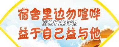 ​宿舍安全标语