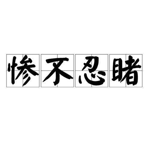 惨不忍睹是什么意思（惨不忍睹成语用法）