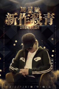 ​吴孟达与周星驰到底恩怨有多深？如今已“老死不相往来”