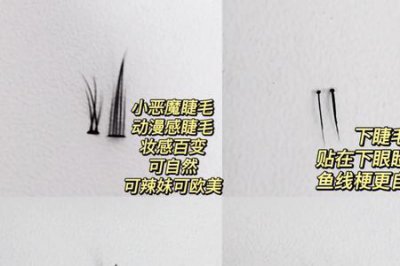 ​假睫毛正反区分