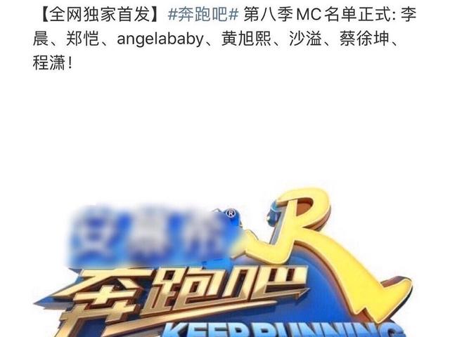跑男第八季蔡徐坤李晨杨颖沙溢（网曝跑男8阵容baby李晨仍在）(1)