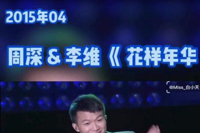 ​李维和周深哪个红