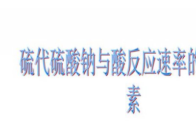 ​硫代硫酸根和盐酸反应
