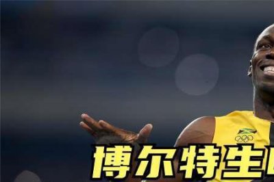 ​伦敦奥运会4x100米决赛贝利成绩