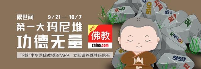 二十个佛教常识大全（最基础的十个佛教常识）(6)