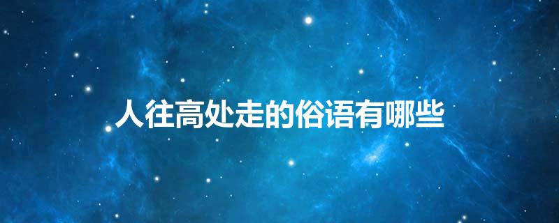 人往高处走的俗语有哪些