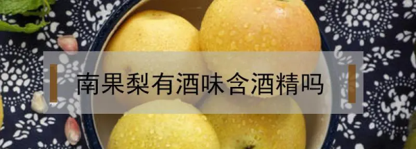 南果梨为什么有酒味,吃起来像喝酒的水果梨叫什么图6