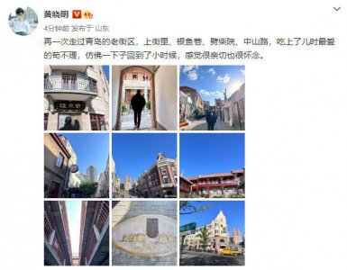 ​黄晓明游家乡青岛老街区 晒照感慨很亲切很怀念