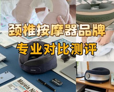 ​颈椎按摩器哪种最好？五款颈部按摩器推荐亲测分享