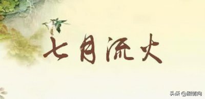 ​请问七月流火是指什么（来考考你）