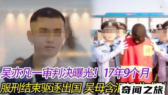 吴亦凡要被判几年(网上流传的刑期都是臆测)(8)_