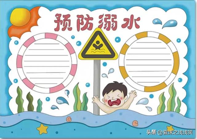 防溺水手抄报很好看的图（防溺水手抄报精选100张）(33)