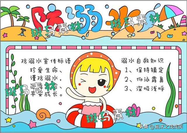 防溺水手抄报很好看的图（防溺水手抄报精选100张）(93)