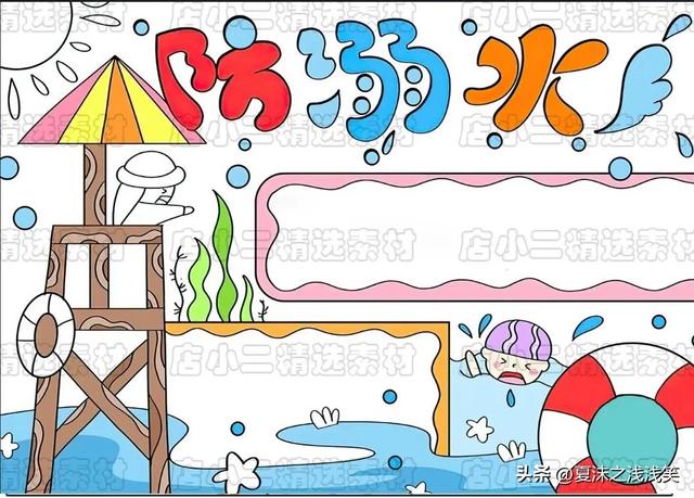 防溺水手抄报很好看的图（防溺水手抄报精选100张）(27)