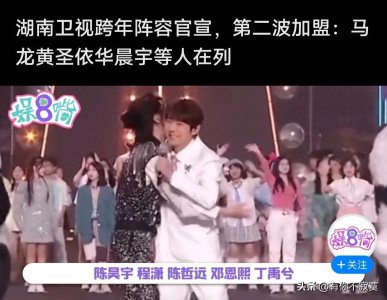 ​众多明星加盟，湖南卫视跨年阵容官宣