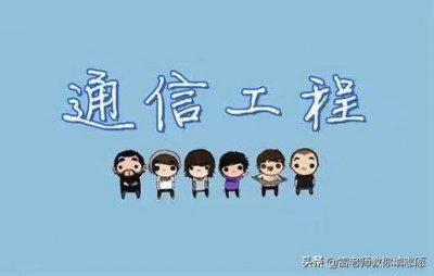​通信工程专业学什么及就业方向 通信工程这个专业怎么样?