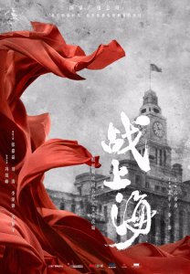 ​全景式展现上海解放第一年 电视剧《战上海》杀青