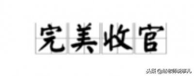 ​收关与收官是什么意思(收关和收官一样吗)