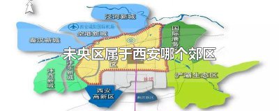 ​西安市有未央区吗 西安未央区在哪个位置