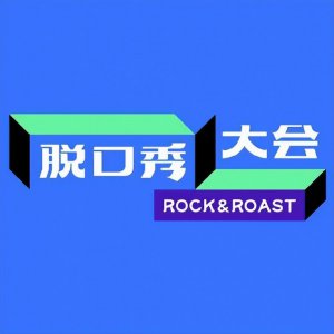 ​笑果文化积极跨界，为喜剧行业打开新局面