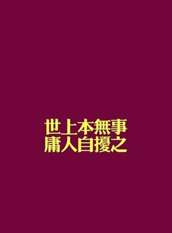 男朋友对我说，世间本无事，庸人自扰之你我都是庸人啥意思