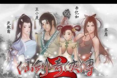 ​为啥没有仙剑奇侠传2(仙剑奇侠传为啥没有第二部)
