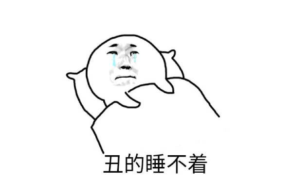丑的睡不着