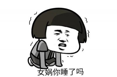 ​女娲你睡了吗是什么梗（女娲你睡了吗我丑的睡不着是什么意思）