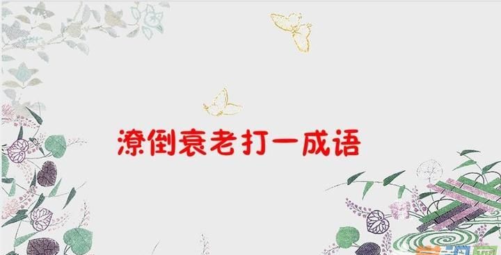 背脸打一成语是什么成语