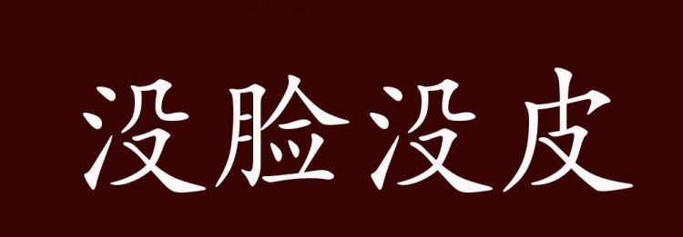 背脸打一成语是什么成语
