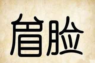 背脸打一成语是什么成语