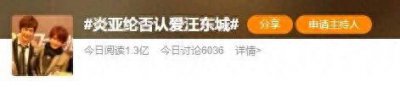 ​炎亚纶与汪东城：一段娱乐圈的恩怨纠葛