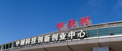 ​中关村是干什么的