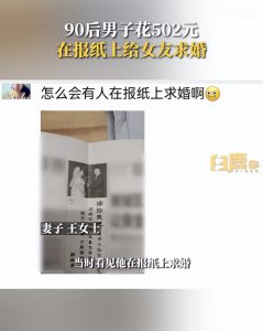​90后男子花502元登报求婚女友，配上婚纱照印着“嫁给我吧”，女方回应：特别