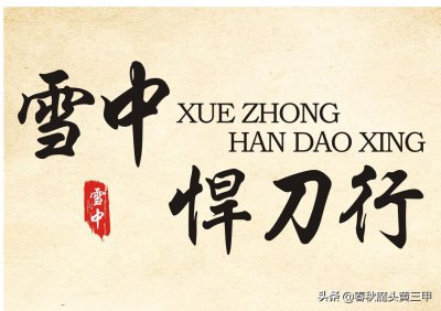 ​雪中人物志李翰林：雪中最大的小人物，徐凤年的御用绿叶