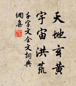 ​天地玄黄宇宙洪荒原文（千字文原文）