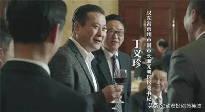 ​《人民的名义》人物篇：丁义珍