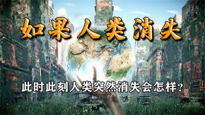 ​人类突然消失后，地球上的人类文明能残存多久？科学家：一亿年