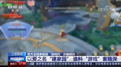 ​央视曝光“游戏托”大案，构建恋爱陷阱，2400名玩家受骗