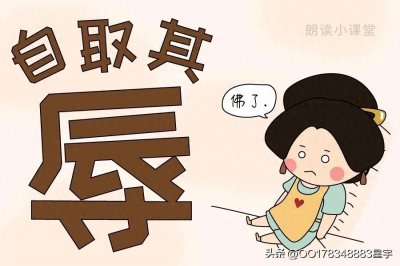​成语故事“自取其辱”