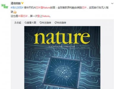 ​厉害了我的国！中国芯片登Nature封面