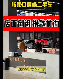 ​嚗张家口二手车网红杜哥爆雷！携1.5亿跑路，店面关门，多人维权