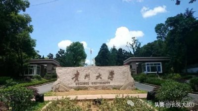 ​贵州省大学排名“重新洗牌”，贵大第一，财大第三，贵院杀入前十