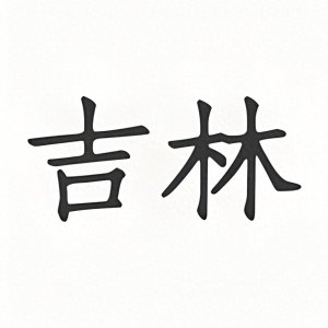 ​【吉林风情】：细数吉林省最著名的十大名吃