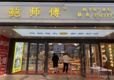 ​初代网红“鲍师傅”门店突破100家，新店多在下沉市场