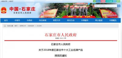 ​刚刚！2018年度石家庄市十大工业名牌产品公布！这些企业上榜