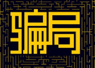 ​为什么PTFX这么低级的骗局，还有这么多人上当受骗？