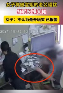 ​女子被堂姐老公开玩笑打屁股，碰大腿！网友怒喷：赤裸裸的试探
